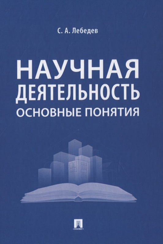 Обложка книги "Лебедев СергейНаучная деятельность: основные понятия"
