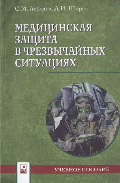 Обложка книги "Лебедев, Ширко: Медицинская защита в чрезвычайных ситуациях. Учебное пособие"