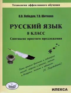 Обложка книги "Лебедев, Шиткова: Русский язык. 8 класс. Синтаксис простого предложения. Технология эффективного обучения"