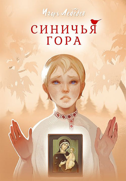 Обложка книги "Лебедев: Синичья гора"