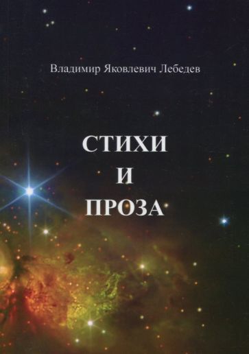 Обложка книги "Лебедев: Стихи и проза"