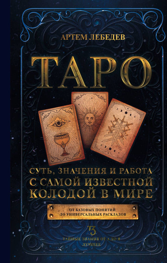 Обложка книги "Лебедев: Таро. Суть, значения и работа с самой известной колодой"