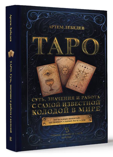 Фотография книги "Лебедев: Таро. Суть, значения и работа с самой известной колодой"
