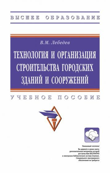 Обложка книги "Лебедев: Технология и организация строительства городских зданий и сооружений. Учебное пособие"