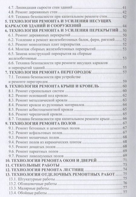 Фотография книги "Лебедев: Технология ремонтных работ зданий и их инженерных систем. Учебное пособие"