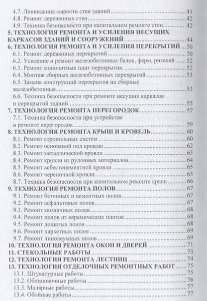 Фотография книги "Лебедев: Технология ремонтных работ зданий и их инженерных систем. Учебное пособие"