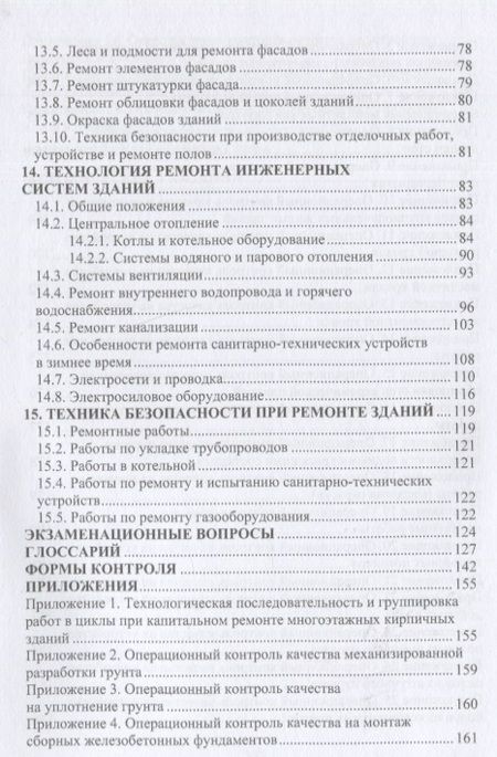 Фотография книги "Лебедев: Технология ремонтных работ зданий и их инженерных систем. Учебное пособие"