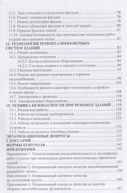 Фотография книги "Лебедев: Технология ремонтных работ зданий и их инженерных систем. Учебное пособие"