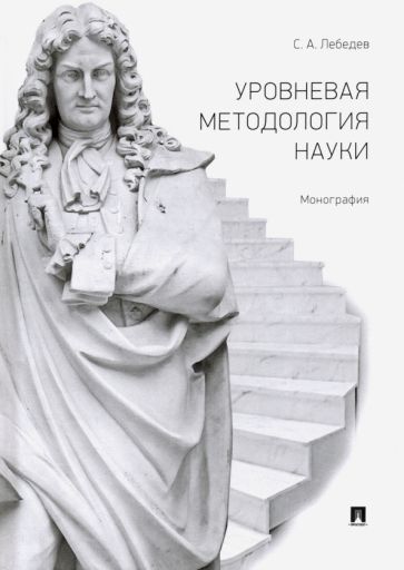 Обложка книги "Лебедев: Уровневая методология науки. Монография"