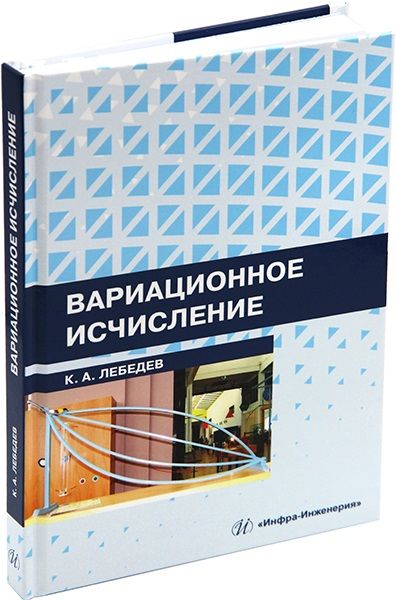 Обложка книги "Лебедев: Вариационное исчисление. Учебное пособие"