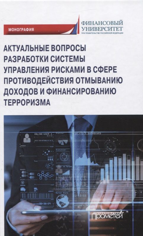 Обложка книги "Лебедев, Ефимов, Фешина: Актуальные вопросы разработки системы управления рисками в сфере против. отмыв. доходов и фин. тер."