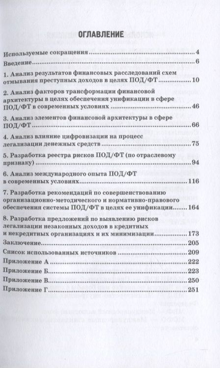 Фотография книги "Лебедев, Ефимов, Фешина: Актуальные вопросы разработки системы управления рисками в сфере против. отмыв. доходов и фин. тер."