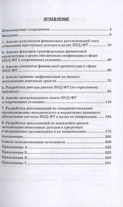 Фотография книги "Лебедев, Ефимов, Фешина: Актуальные вопросы разработки системы управления рисками в сфере против. отмыв. доходов и фин. тер."
