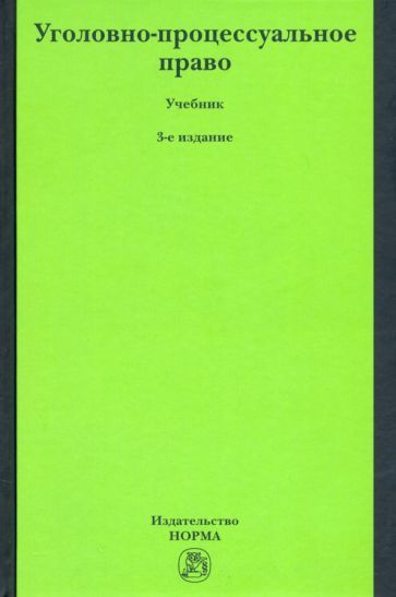 Обложка книги "Лебедев, Ершов, Давыдов: Уголовно-процессуальное право"