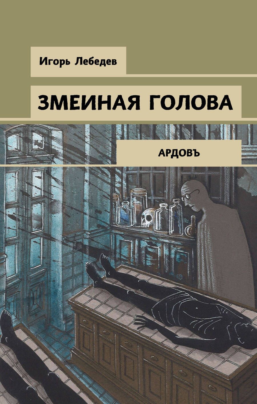 Обложка книги "Лебедев: Змеиная голова"