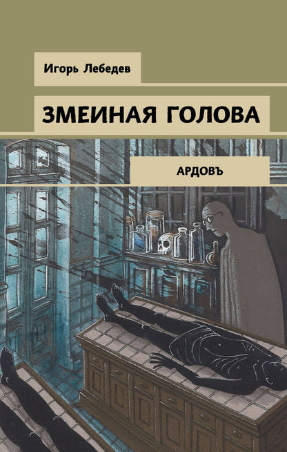 Обложка книги "Лебедев: Змеиная голова"