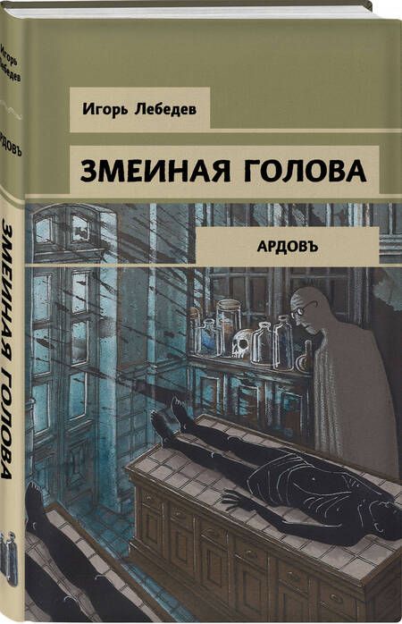 Фотография книги "Лебедев: Змеиная голова"
