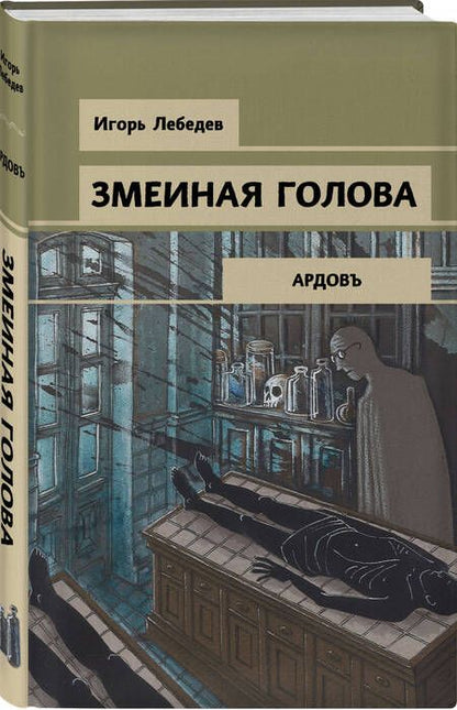 Фотография книги "Лебедев: Змеиная голова"