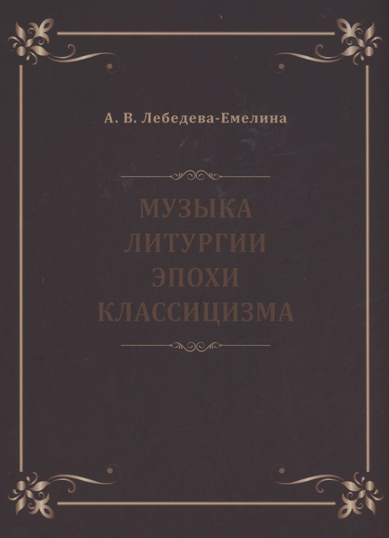 Обложка книги "Лебедева-Емелина: Музыка литургии эпохи классицизма. Нотные публикации и исследования"
