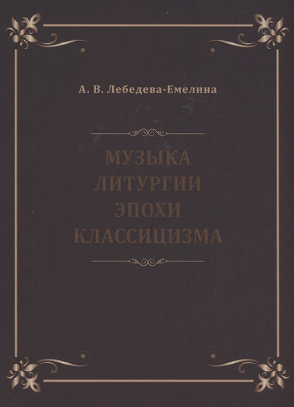Обложка книги "Лебедева-Емелина: Музыка литургии эпохи классицизма. Нотные публикации и исследования"