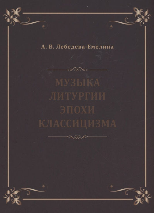 Обложка книги "Лебедева-Емелина: Музыка литургии эпохи классицизма. Нотные публикации и исследования"