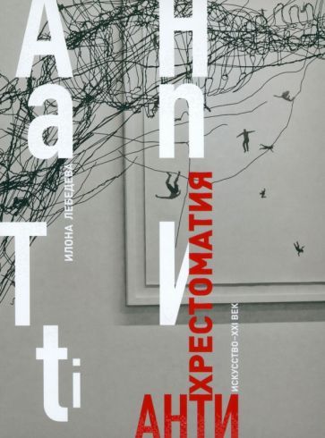 Обложка книги "Лебедева: Антиxрестоматия"