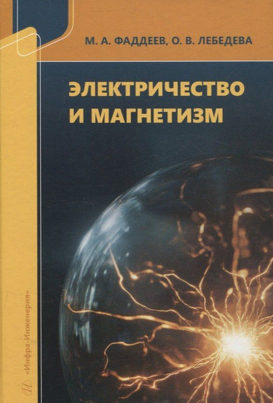 Обложка книги "Лебедева, Фаддеев: Электричество и магнетизм"