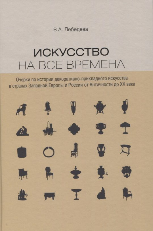 Обложка книги "Лебедева: Искусство на все времена. Очерки по истории декоративно-прикладного искусства"