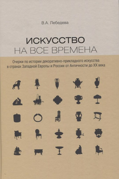Обложка книги "Лебедева: Искусство на все времена. Очерки по истории декоративно-прикладного искусства"