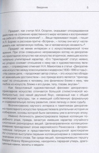 Фотография книги "Лебедева: Искусство на все времена. Очерки по истории декоративно-прикладного искусства"