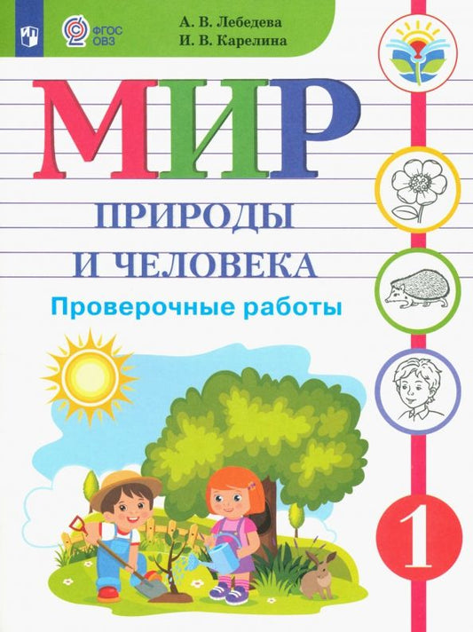 Обложка книги "Лебедева, Карелина: Мир природы и человека. 1 класс. Проверочные работы. Адаптированные программы. ФГОС ОВЗ"