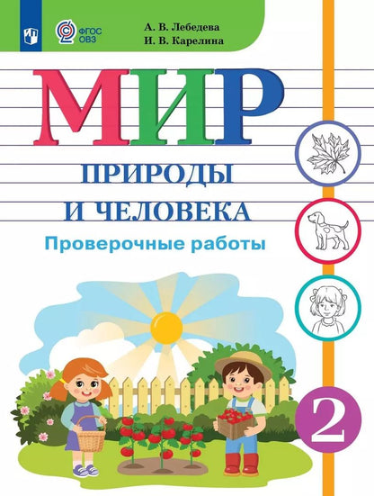 Обложка книги "Лебедева, Карелина: Мир природы и человека. 2 класс. Проверочные работы. Адаптированные программы. ФГОС ОВЗ"