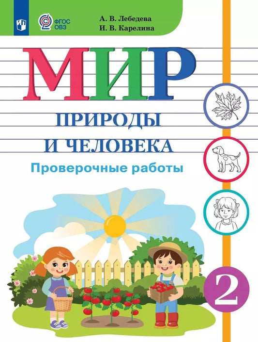 Обложка книги "Лебедева, Карелина: Мир природы и человека. 2 класс. Проверочные работы. Адаптированные программы. ФГОС ОВЗ"