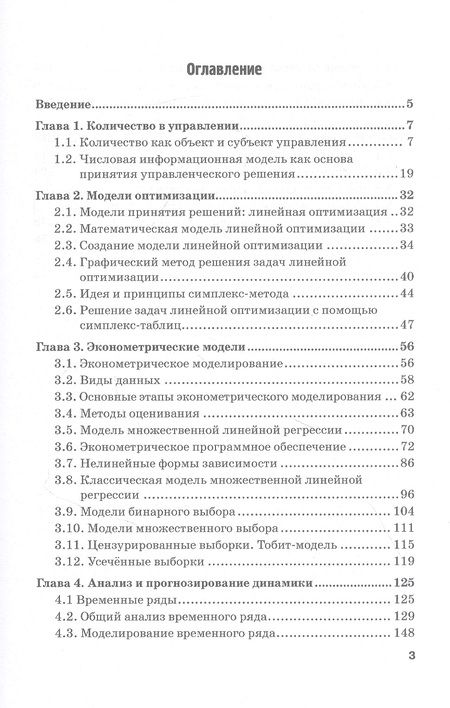 Фотография книги "Лебедева, Каргина, Соколова: Количественные методы и модели в теории управления. Учебник для магистратуры"