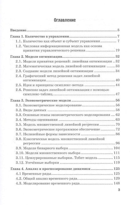 Фотография книги "Лебедева, Каргина, Соколова: Количественные методы и модели в теории управления. Учебник для магистратуры"