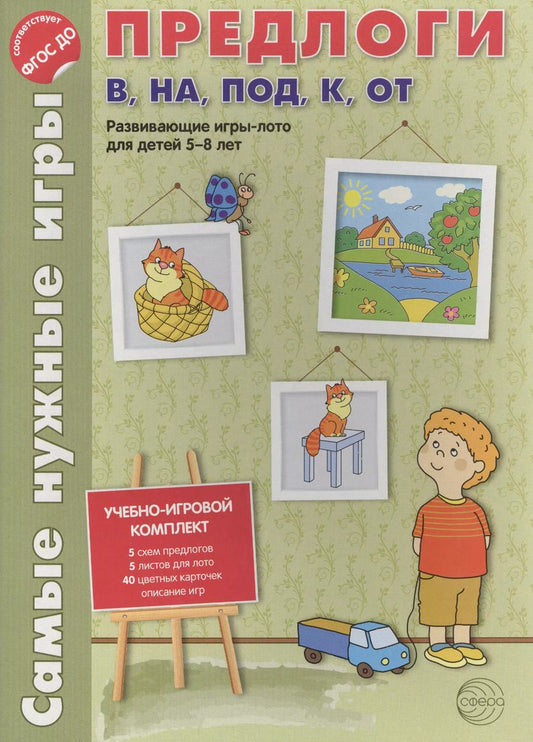 Обложка книги "Лебедева, Каширина, Парамонова: Самые нужные игры. Предлоги в, на, под, к, от. Развивающая игра-лото для детей 5-8 лет."