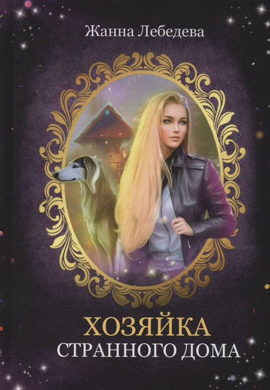 Обложка книги "Лебедева: Хозяйка странного дома"