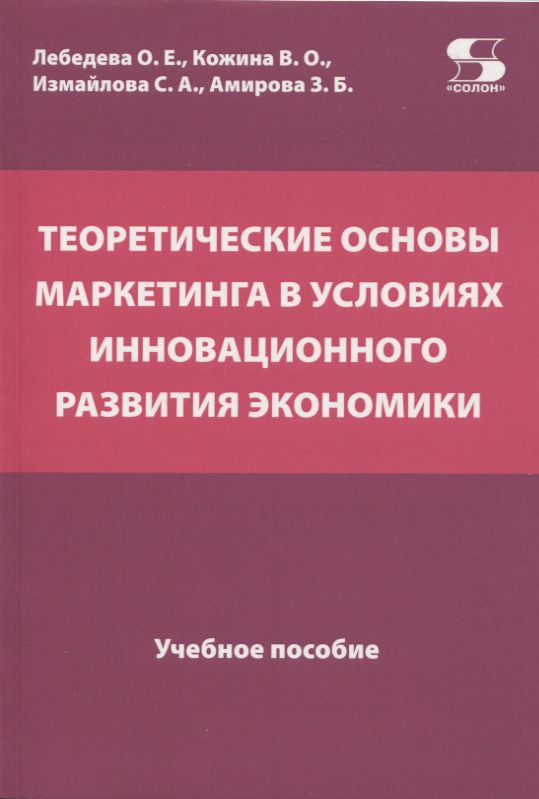 Обложка книги "Лебедева, Кожина, Измайлова: Теоретические основы маркетинга в условиях инновационного развития"