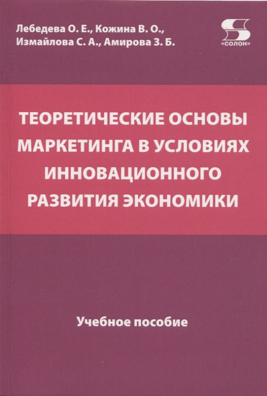 Обложка книги "Лебедева, Кожина, Измайлова: Теоретические основы маркетинга в условиях инновационного развития"