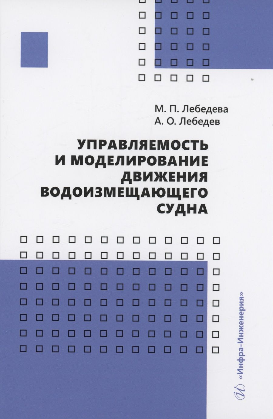 Обложка книги "Лебедева, Лебедев: Управляемость и моделирование движения водоизмещающего судна. Учебное пособие"