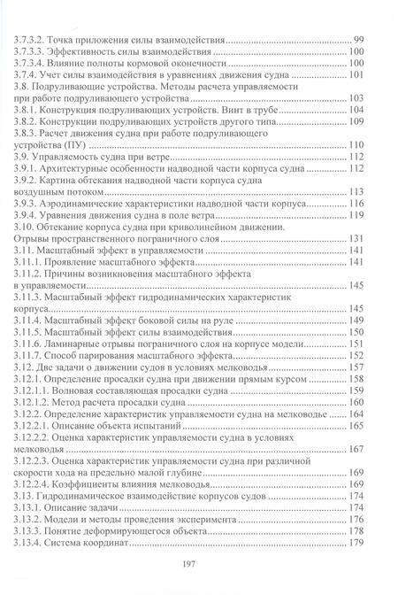 Фотография книги "Лебедева, Лебедев: Управляемость и моделирование движения водоизмещающего судна. Учебное пособие"
