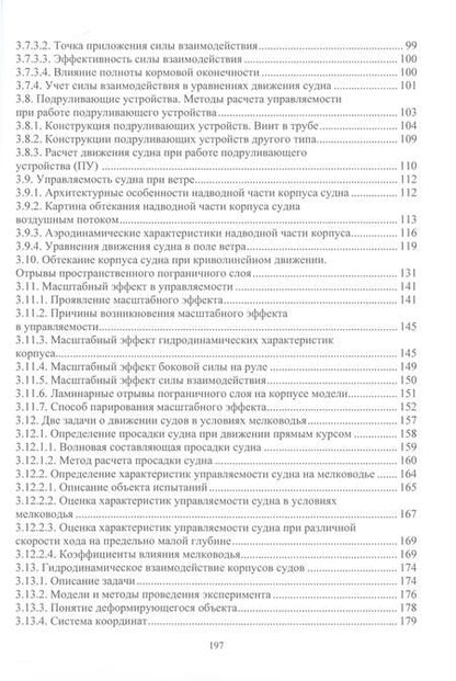 Фотография книги "Лебедева, Лебедев: Управляемость и моделирование движения водоизмещающего судна. Учебное пособие"