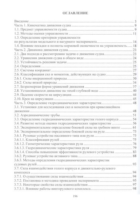Фотография книги "Лебедева, Лебедев: Управляемость и моделирование движения водоизмещающего судна. Учебное пособие"