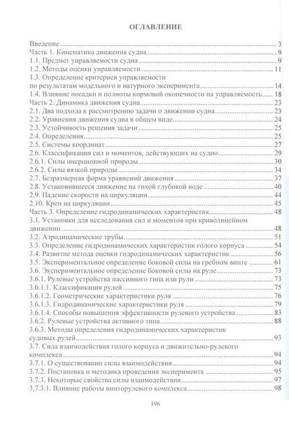 Фотография книги "Лебедева, Лебедев: Управляемость и моделирование движения водоизмещающего судна. Учебное пособие"