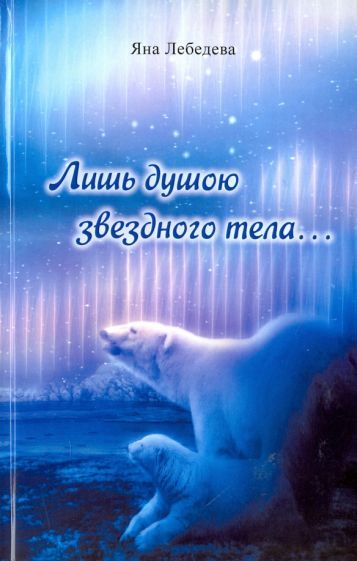 Обложка книги "Лебедева: Лишь душою звездного тела..."