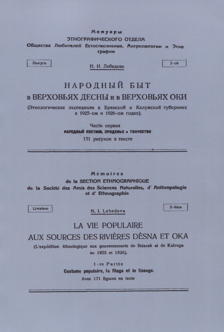 Обложка книги "Лебедева: Народный быт в Верховьях Десны и в Верховьях Оки"