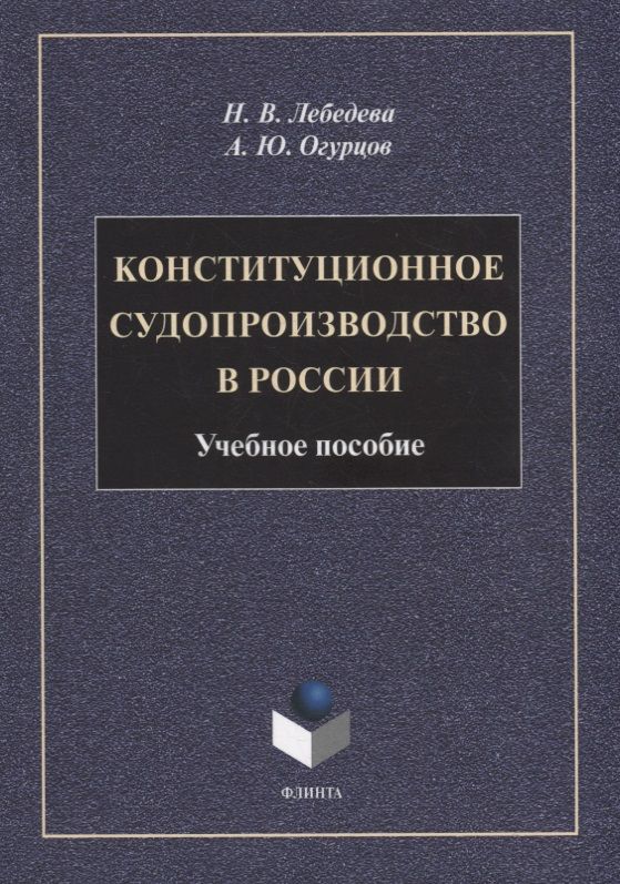 Обложка книги "Лебедева, Огурцов: Конституционное судопроизводство в России. Учебное пособие"
