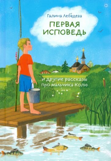Обложка книги "Лебедева: Первая исповедь и другие рассказы про мальчика Колю"