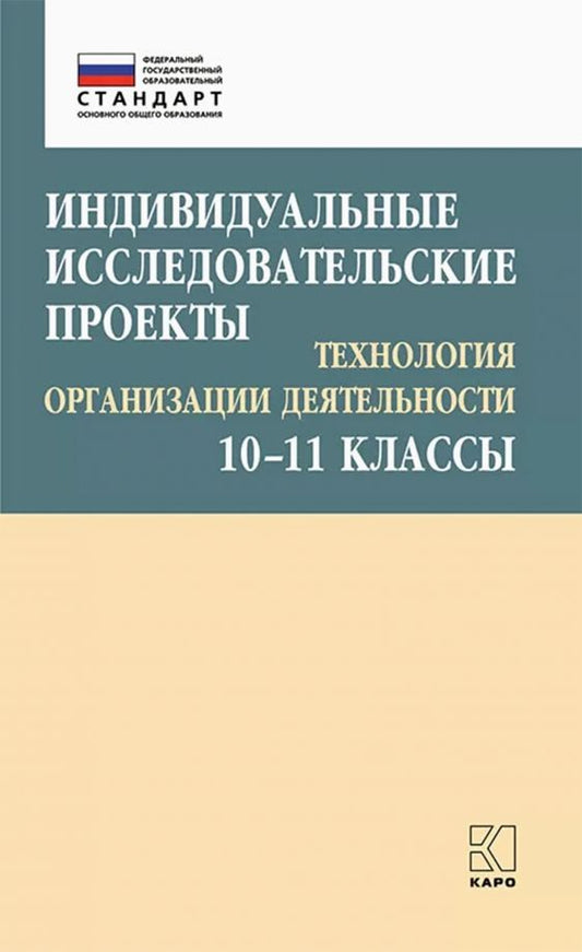 Обложка книги "Лебедева, Соколова: Индивидуальные исследовательские проекты. Технология организации деятетельности. 10-11 классы"