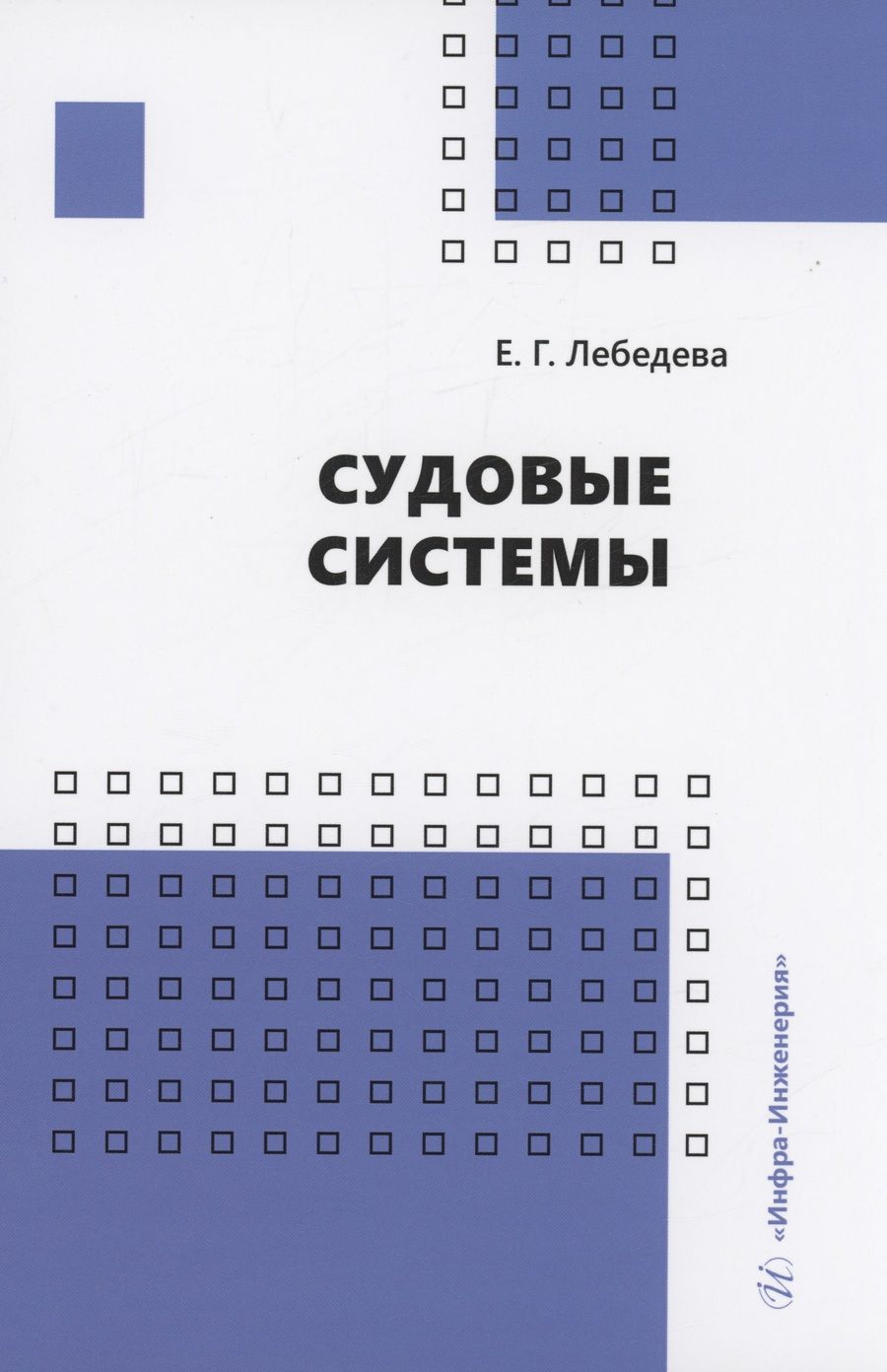 Обложка книги "Лебедева: Судовые системы. Учебное пособие"